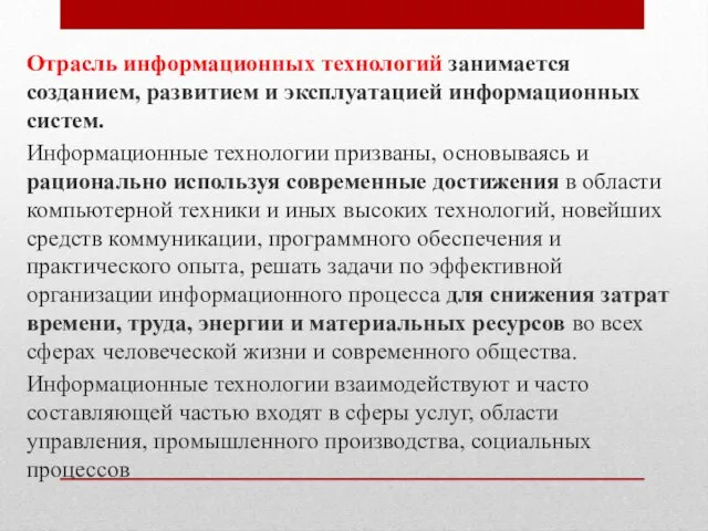 Отрасль информационных технологий занимается созданием, развитием и эксплуатацией информационных систем. Информационные технологии