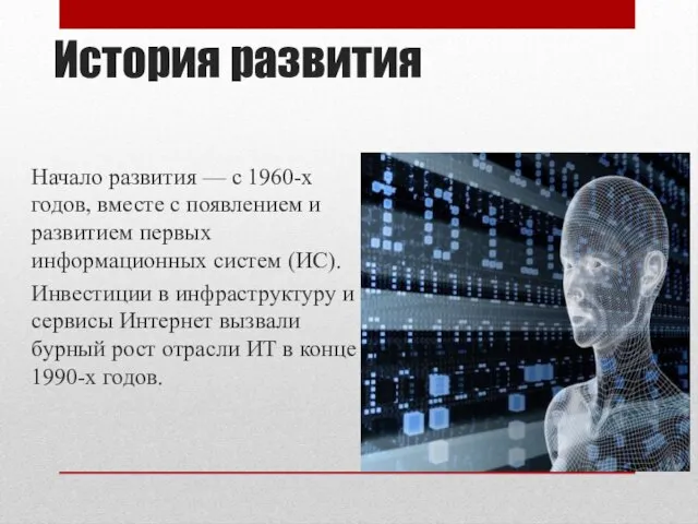 История развития Начало развития — с 1960-х годов, вместе с появлением и