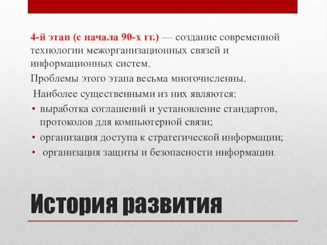 История развития 4-й этап (с начала 90-х гг.) — создание современной технологии