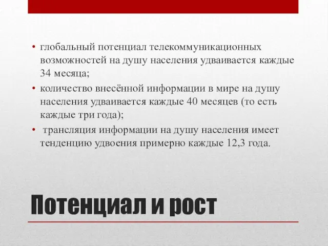 Потенциал и рост глобальный потенциал телекоммуникационных возможностей на душу населения удваивается каждые