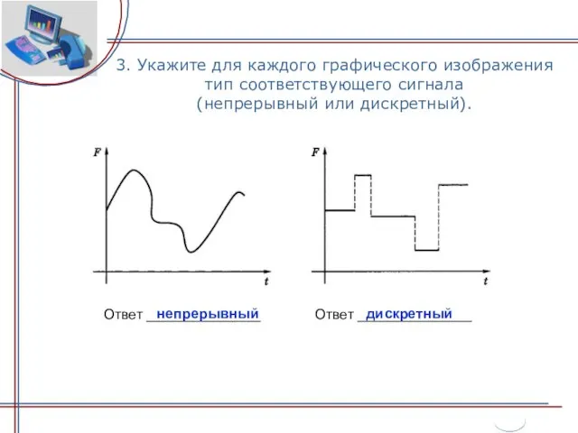 3. Укажите для каждого графического изображения тип соответствующего сигнала (непрерывный или дискретный).