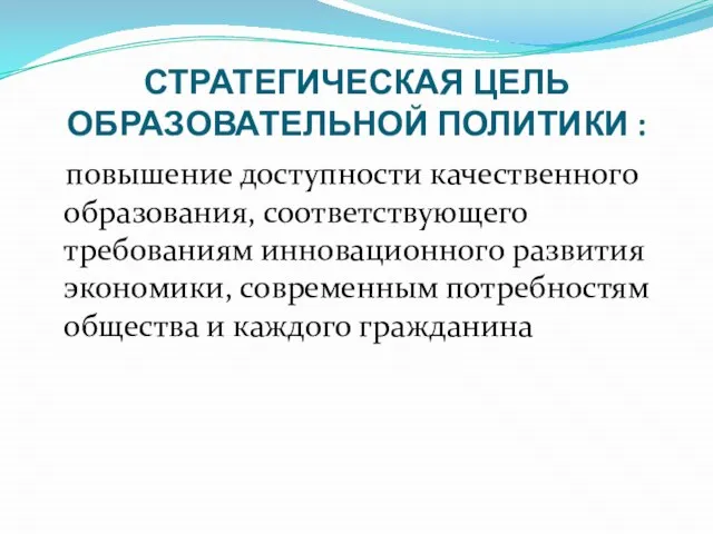 СТРАТЕГИЧЕСКАЯ ЦЕЛЬ ОБРАЗОВАТЕЛЬНОЙ ПОЛИТИКИ : повышение доступности качественного образования, соответствующего требованиям инновационного