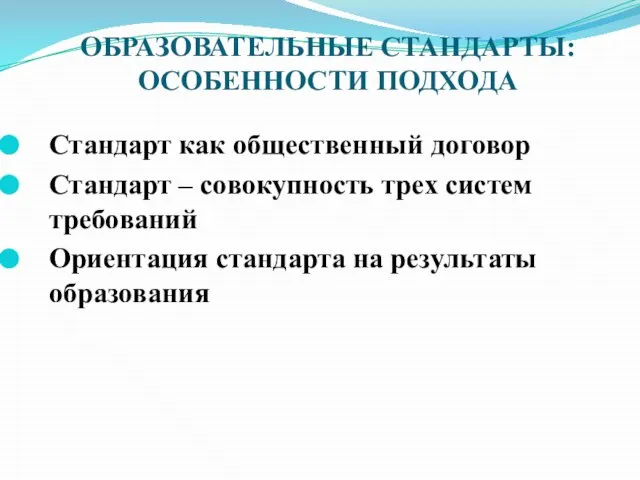 Стандарт как общественный договор Стандарт – совокупность трех систем требований Ориентация стандарта