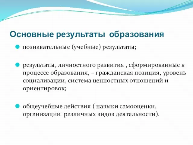 Основные результаты образования познавательные (учебные) результаты; результаты, личностного развития , сформированные в