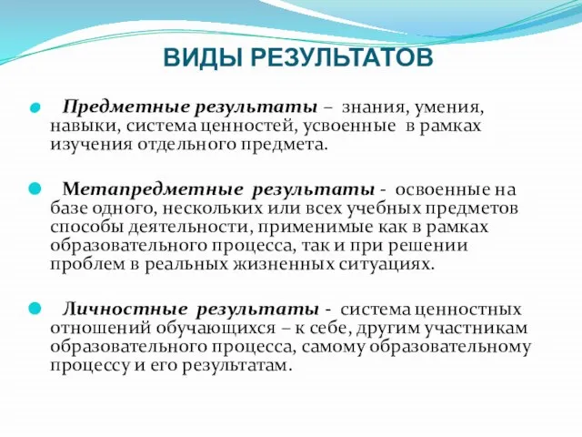 ВИДЫ РЕЗУЛЬТАТОВ Предметные результаты – знания, умения, навыки, система ценностей, усвоенные в