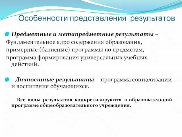 Особенности представления результатов Предметные и метапредметные результаты – Фундаментальное ядро содержания образования,