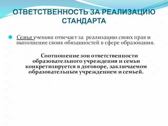 ОТВЕТСТВЕННОСТЬ ЗА РЕАЛИЗАЦИЮ СТАНДАРТА Семья ученика отвечает за реализацию своих прав и