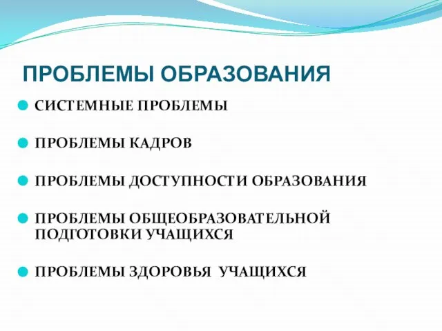 ПРОБЛЕМЫ ОБРАЗОВАНИЯ СИСТЕМНЫЕ ПРОБЛЕМЫ ПРОБЛЕМЫ КАДРОВ ПРОБЛЕМЫ ДОСТУПНОСТИ ОБРАЗОВАНИЯ ПРОБЛЕМЫ ОБЩЕОБРАЗОВАТЕЛЬНОЙ ПОДГОТОВКИ УЧАЩИХСЯ ПРОБЛЕМЫ ЗДОРОВЬЯ УЧАЩИХСЯ