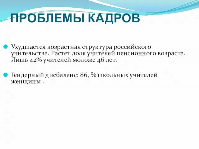 ПРОБЛЕМЫ КАДРОВ Ухудшается возрастная структура российского учительства. Растет доля учителей пенсионного возраста.