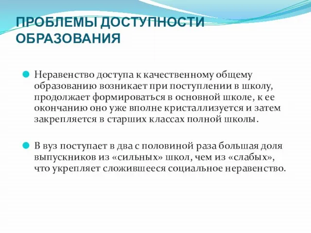 ПРОБЛЕМЫ ДОСТУПНОСТИ ОБРАЗОВАНИЯ Неравенство доступа к качественному общему образованию возникает при поступлении