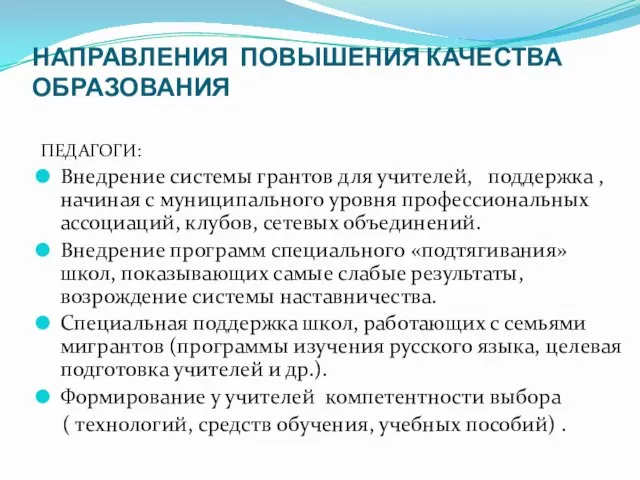 НАПРАВЛЕНИЯ ПОВЫШЕНИЯ КАЧЕСТВА ОБРАЗОВАНИЯ ПЕДАГОГИ: Внедрение системы грантов для учителей, поддержка ,