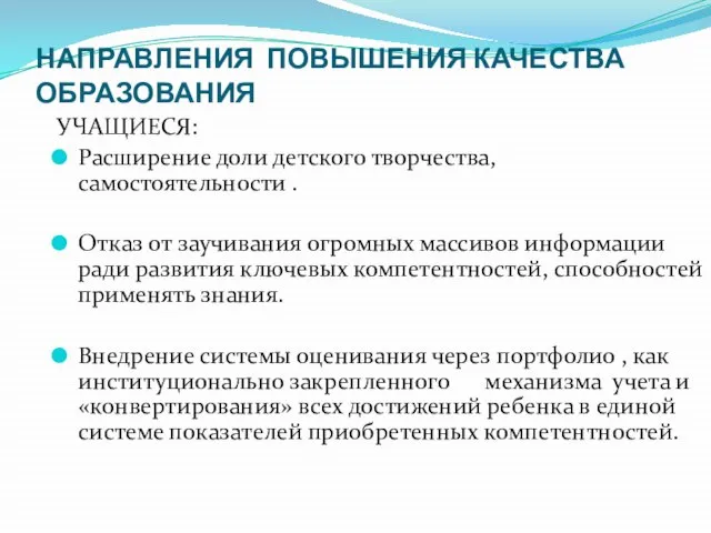 НАПРАВЛЕНИЯ ПОВЫШЕНИЯ КАЧЕСТВА ОБРАЗОВАНИЯ УЧАЩИЕСЯ: Расширение доли детского творчества, самостоятельности . Отказ