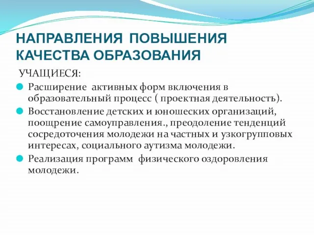 НАПРАВЛЕНИЯ ПОВЫШЕНИЯ КАЧЕСТВА ОБРАЗОВАНИЯ УЧАЩИЕСЯ: Расширение активных форм включения в образовательный процесс