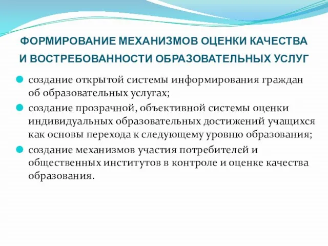 ФОРМИРОВАНИЕ МЕХАНИЗМОВ ОЦЕНКИ КАЧЕСТВА И ВОСТРЕБОВАННОСТИ ОБРАЗОВАТЕЛЬНЫХ УСЛУГ создание открытой системы информирования