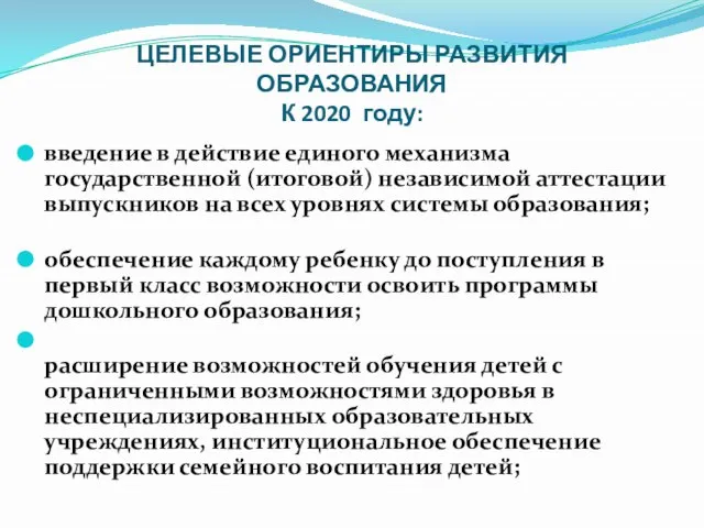 ЦЕЛЕВЫЕ ОРИЕНТИРЫ РАЗВИТИЯ ОБРАЗОВАНИЯ К 2020 году: введение в действие единого механизма