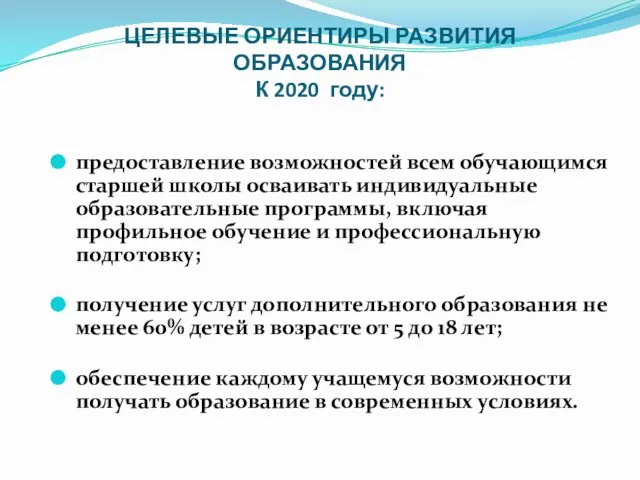 ЦЕЛЕВЫЕ ОРИЕНТИРЫ РАЗВИТИЯ ОБРАЗОВАНИЯ К 2020 году: предоставление возможностей всем обучающимся старшей