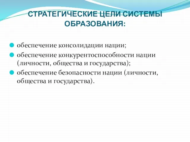 СТРАТЕГИЧЕСКИЕ ЦЕЛИ СИСТЕМЫ ОБРАЗОВАНИЯ: обеспечение консолидации нации; обеспечение конкурентоспособности нации (личности, общества