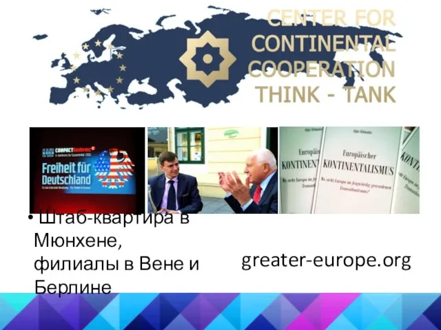 Штаб-квартира в Мюнхене, филиалы в Вене и Берлине greater-europe.org