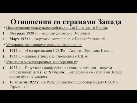 Отношения со странами Запада Недопущение международной изоляции Советского Союза: Февраль 1920 г.