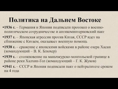 Политика на Дальнем Востоке 1936 г. – Германия и Япония подписали протокол