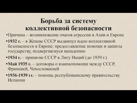 Борьба за систему коллективной безопасности Причина – возникновение очагов агрессии в Азии