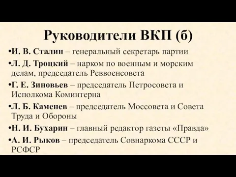 Руководители ВКП (б) И. В. Сталин – генеральный секретарь партии Л. Д.