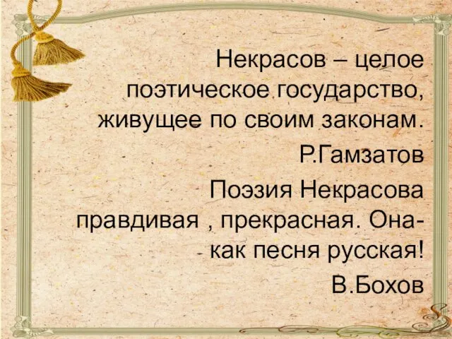 Некрасов – целое поэтическое государство, живущее по своим законам. Р.Гамзатов Поэзия Некрасова