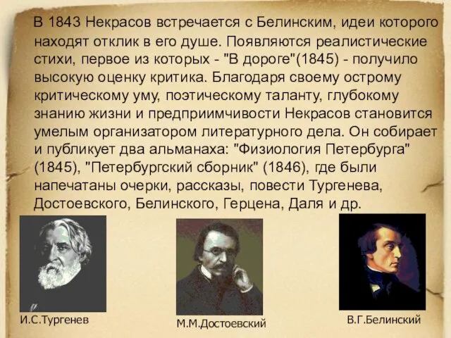 В 1843 Некрасов встречается с Белинским, идеи которого находят отклик в его