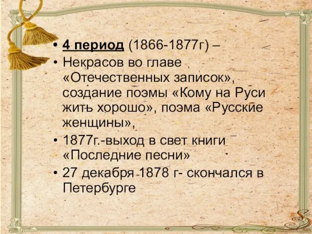 4 период (1866-1877г) – Некрасов во главе «Отечественных записок», создание поэмы «Кому