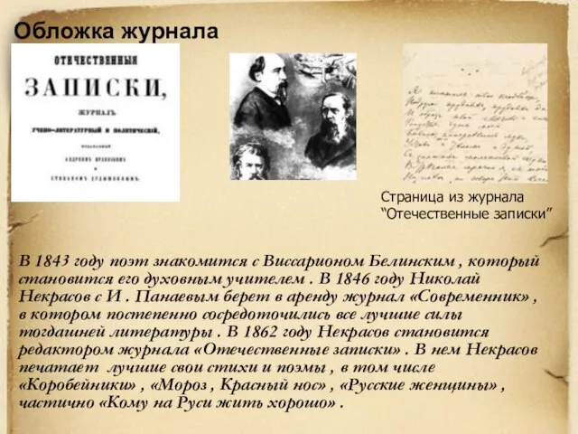 В 1843 году поэт знакомится с Виссарионом Белинским , который становится его