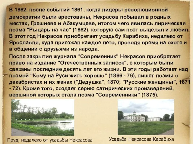 В 1862, после событий 1861, когда лидеры революционной демократии были арестованы, Некрасов