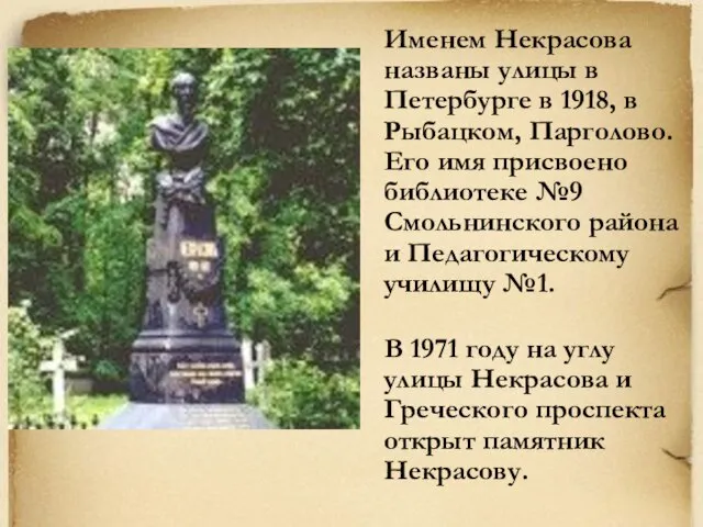 Именем Некрасова названы улицы в Петербурге в 1918, в Рыбацком, Парголово. Его