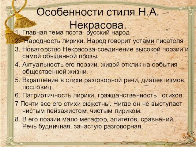 Особенности стиля Н.А.Некрасова. 1. Главная тема поэта- русский народ 2. Народность лирики.