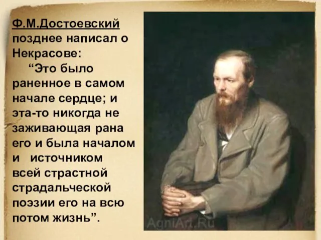 Ф.М.Достоевский позднее написал о Некрасове: “Это было раненное в самом начале сердце;