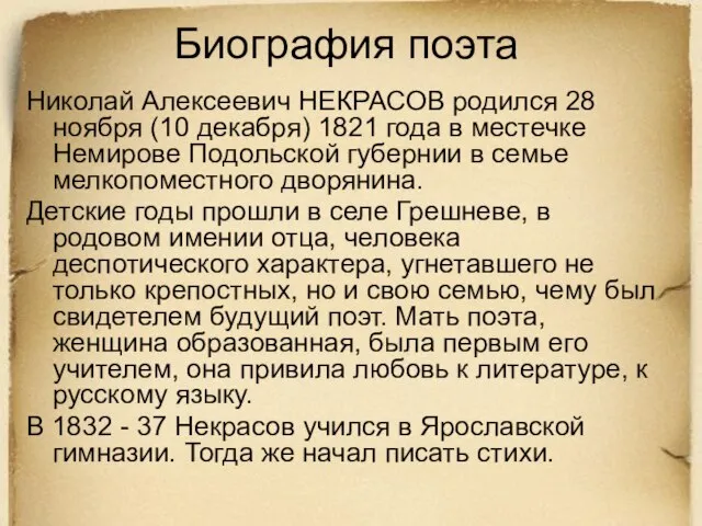 Биография поэта Николай Алексеевич НЕКРАСОВ родился 28 ноября (10 декабря) 1821 года