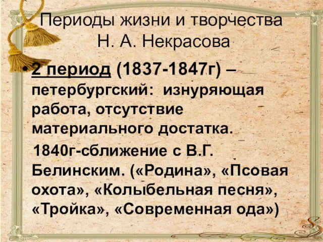 Периоды жизни и творчества Н. А. Некрасова 2 период (1837-1847г) –петербургский: изнуряющая