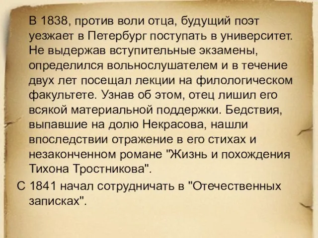 В 1838, против воли отца, будущий поэт уезжает в Петербург поступать в