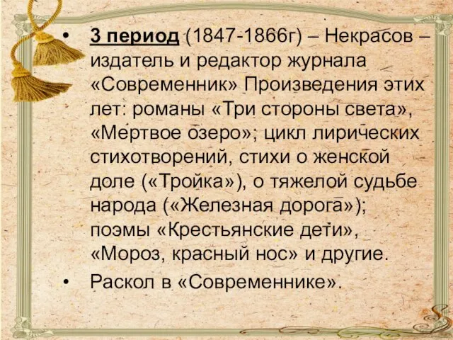 3 период (1847-1866г) – Некрасов – издатель и редактор журнала «Современник» Произведения