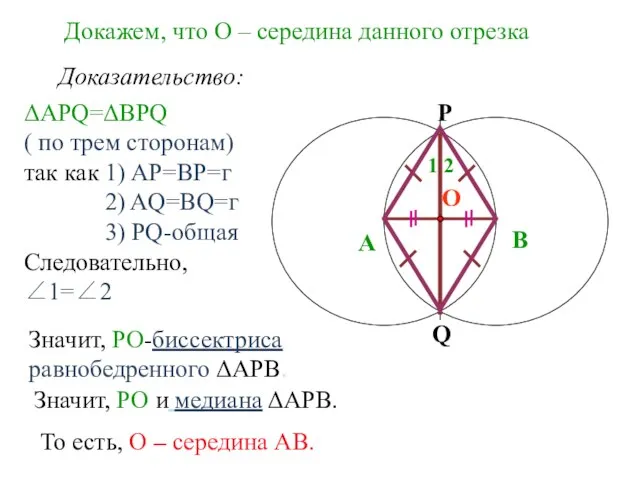 Докажем, что О – середина данного отрезка А P Q B О