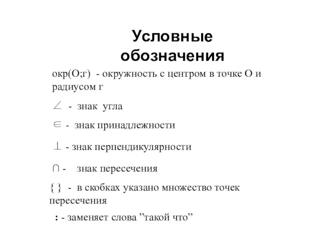 Условные обозначения ∠ - знак угла окр(О;г) - окружность с центром в