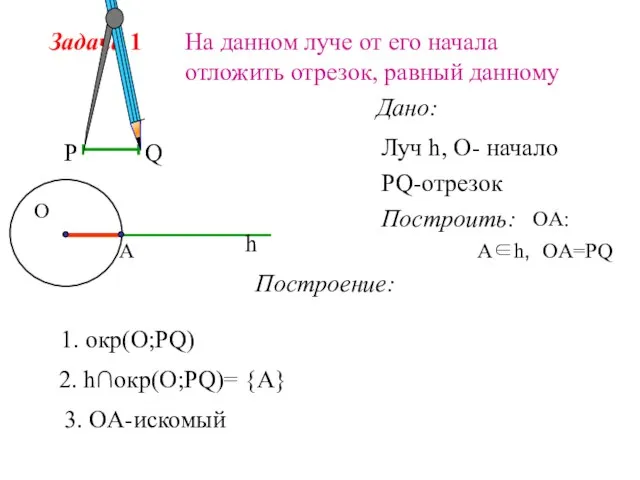 Задача 1 На данном луче от его начала отложить отрезок, равный данному