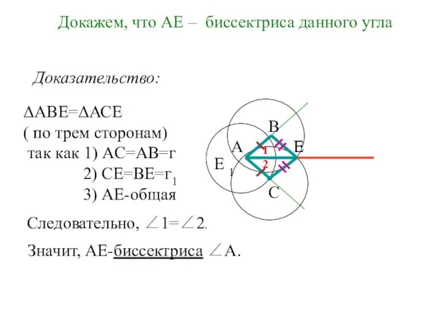 Докажем, что АЕ – биссектриса данного угла А C B E E