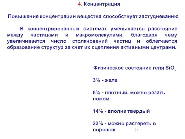 4. Концентрация Повышение концентрации вещества способствует застудневанию В концентрированных системах уменьшается расстояние