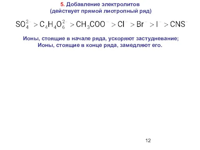 5. Добавление электролитов (действует прямой лиотропный ряд) Ионы, стоящие в начале ряда,