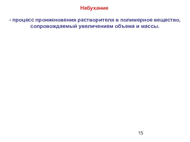 Набухание - процесс проникновения растворителя в полимерное вещество, сопровождаемый увеличением объема и массы.