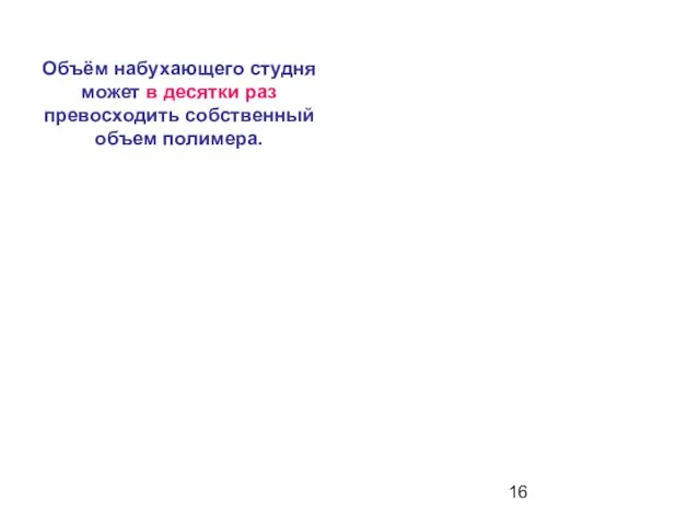 Объём набухающего студня может в десятки раз превосходить собственный объем полимера.