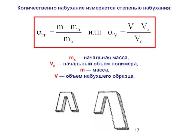 mо — начальная масса, Vo — начальный объем полимера, m — масса,