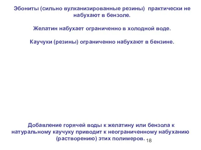 Эбониты (сильно вулканизированные резины) практически не набухают в бензоле. Желатин набухает ограниченно