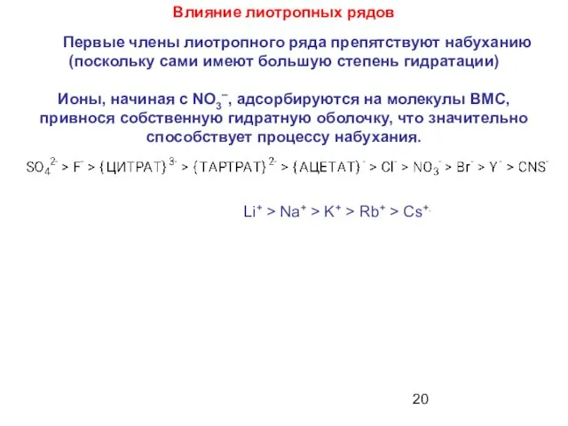 Влияние лиотропных рядов Li+ > Na+ > K+ > Rb+ > Cs+.