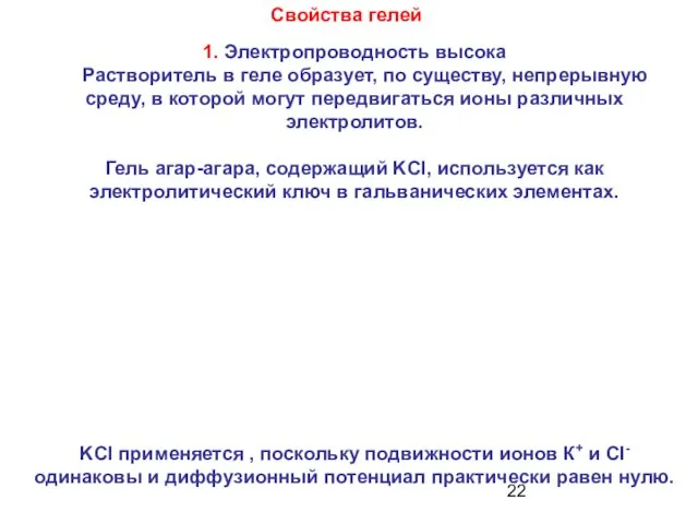 Свойства гелей 1. Электропроводность высока Растворитель в геле образует, по существу, непрерывную